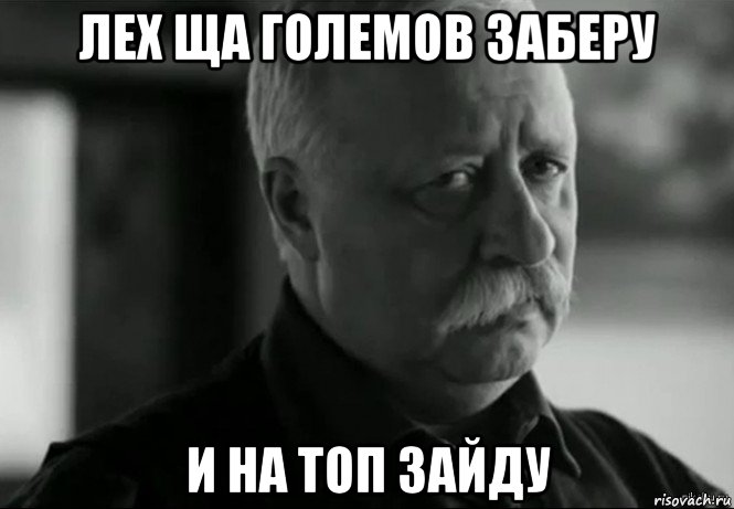 лех ща големов заберу и на топ зайду, Мем Не расстраивай Леонида Аркадьевича