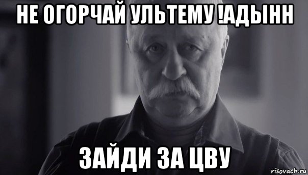 не огорчай ультему !адынн зайди за цву, Мем Не огорчай Леонида Аркадьевича