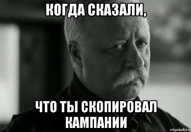 когда сказали, что ты скопировал кампании, Мем Не расстраивай Леонида Аркадьевича