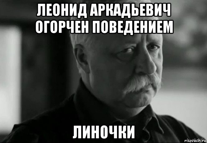 леонид аркадьевич огорчен поведением линочки, Мем Не расстраивай Леонида Аркадьевича