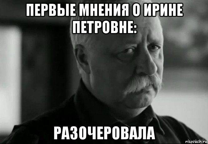 первые мнения о ирине петровне: разочеровала, Мем Не расстраивай Леонида Аркадьевича