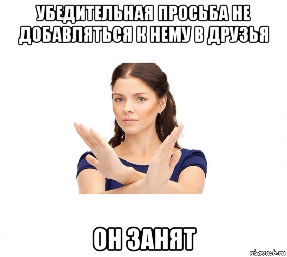 убедительная просьба не добавляться к нему в друзья он занят, Мем Не зовите