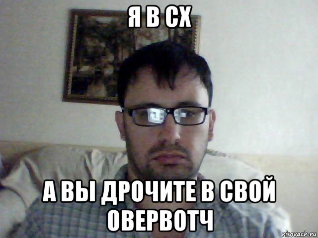 я в сх а вы дрочите в свой овервотч