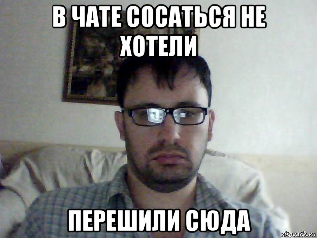 в чате сосаться не хотели перешили сюда