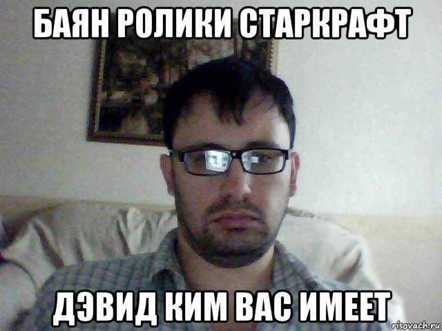 баян ролики старкрафт дэвид ким вас имеет
