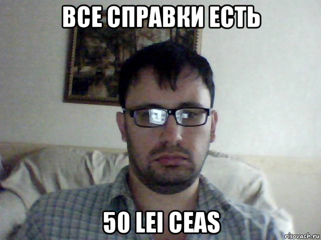 все справки есть 50 lei ceas