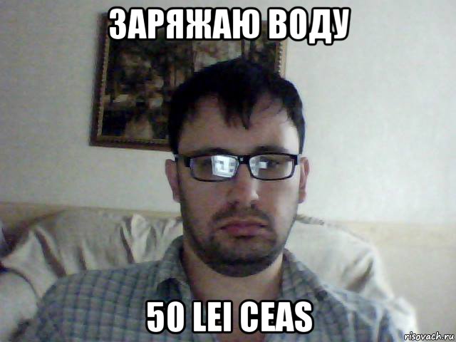 заряжаю воду 50 lei ceas