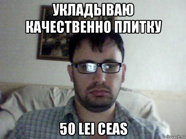 укладываю качественно плитку 50 lei ceas