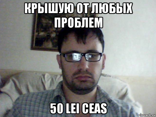 крышую от любых проблем 50 lei ceas