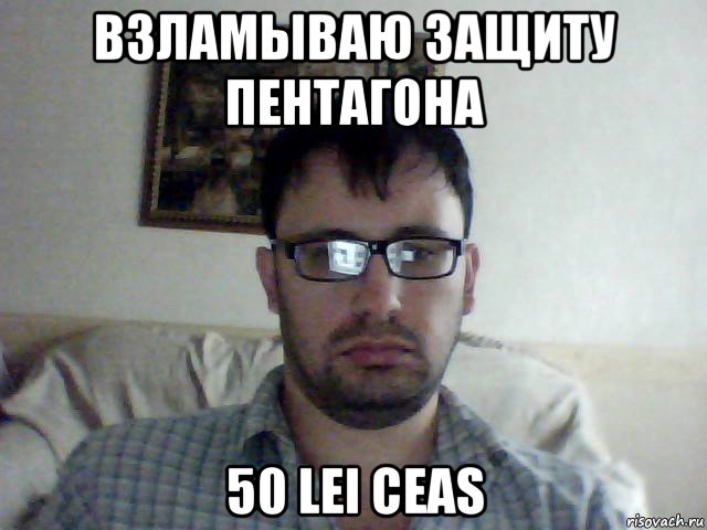 взламываю защиту пентагона 50 lei ceas