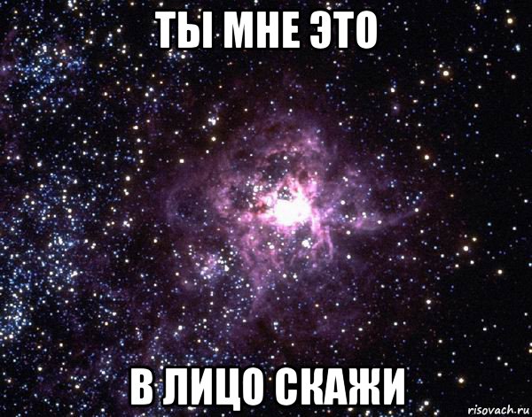 ты мне это в лицо скажи, Мем  небо