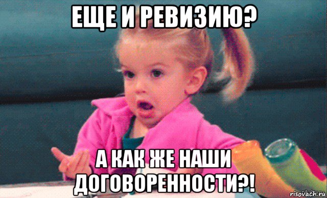 еще и ревизию? а как же наши договоренности?!