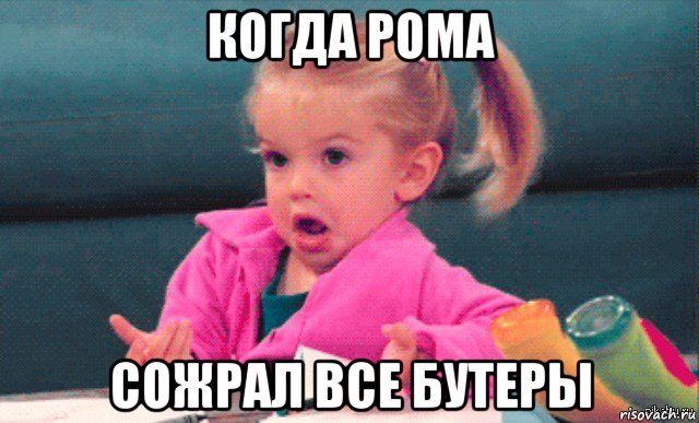 когда рома сожрал все бутеры