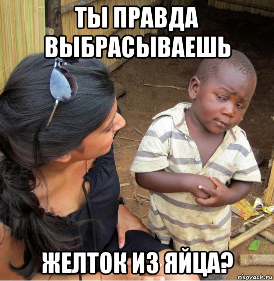 ты правда выбрасываешь желток из яйца?