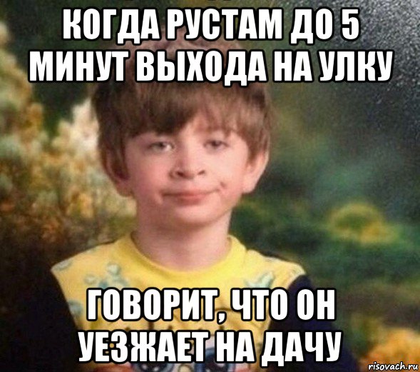 когда рустам до 5 минут выхода на улку говорит, что он уезжает на дачу, Мем Недовольный пацан