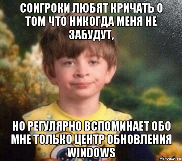 соигроки любят кричать о том что никогда меня не забудут, но регулярно вспоминает обо мне только центр обновления windows, Мем Недовольный пацан