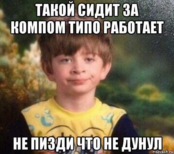 такой сидит за компом типо работает не пизди что не дунул, Мем Недовольный пацан