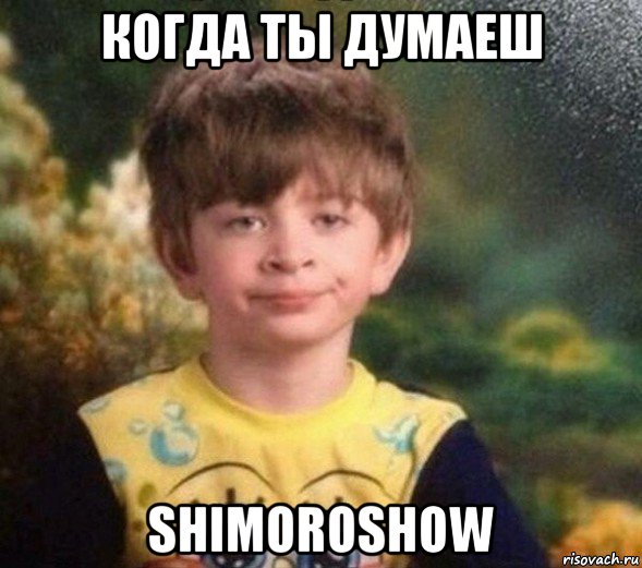 когда ты думаеш shimoroshow, Мем Недовольный пацан