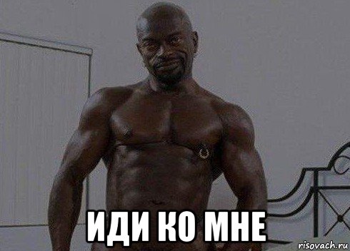  иди ко мне