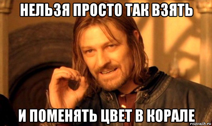 нельзя просто так взять и поменять цвет в корале