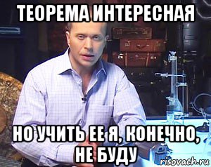 теорема интересная но учить ее я, конечно, не буду, Мем Необъяснимо но факт