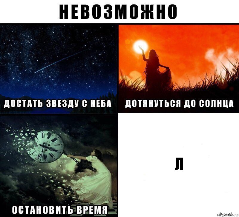 л, Комикс Невозможно