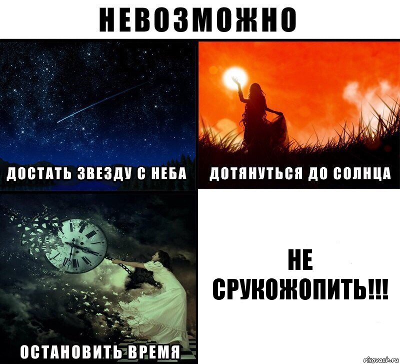 Не срукожопить!!!, Комикс Невозможно