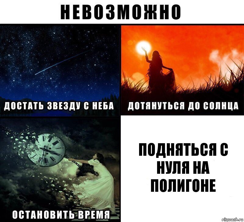 подняться с нуля на полигоне, Комикс Невозможно