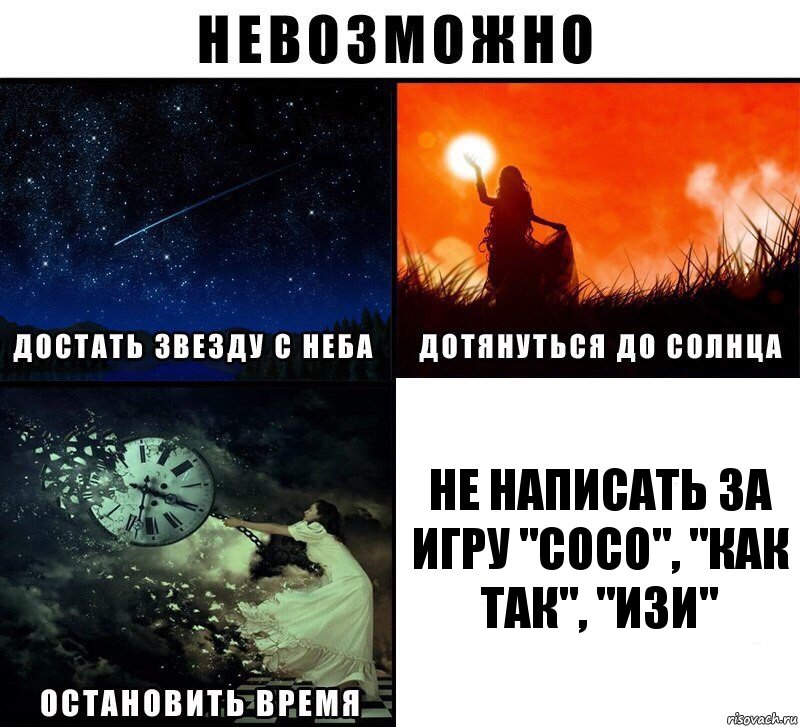 не написать за игру "СОСО", "КАК ТАК", "ИЗИ", Комикс Невозможно