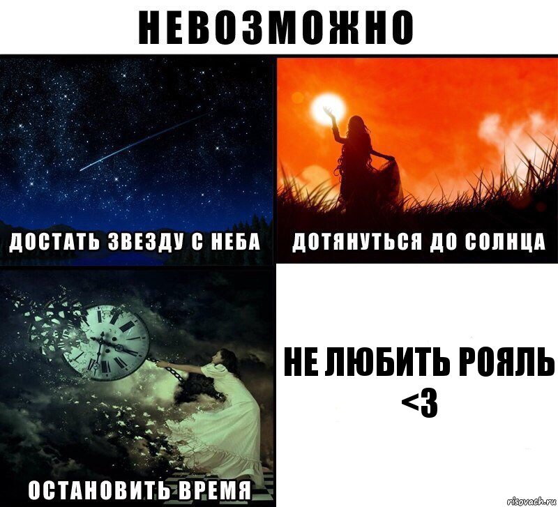 не любить Рояль <З, Комикс Невозможно