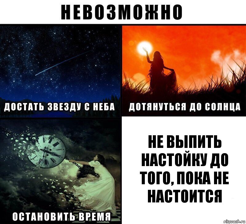 не выпить настойку до того, пока не настоится, Комикс Невозможно