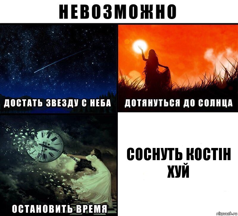 соснуть костін хуй, Комикс Невозможно