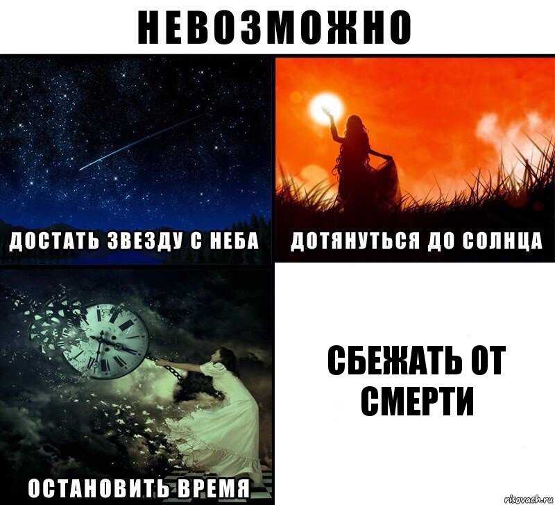 сбежать от смерти, Комикс Невозможно