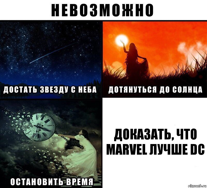 доказать, что marvel лучше dc, Комикс Невозможно