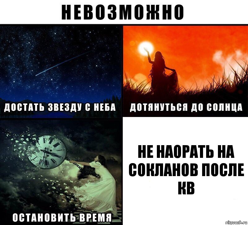 не наорать на сокланов после кв, Комикс Невозможно