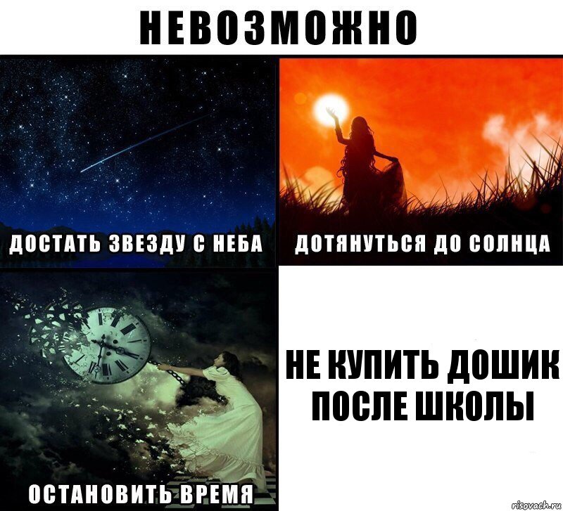 НЕ КУПИТЬ ДОШИК ПОСЛЕ ШКОЛЫ, Комикс Невозможно