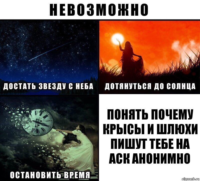 понять почему крысы и шлюхи пишут тебе на аск анонимно, Комикс Невозможно