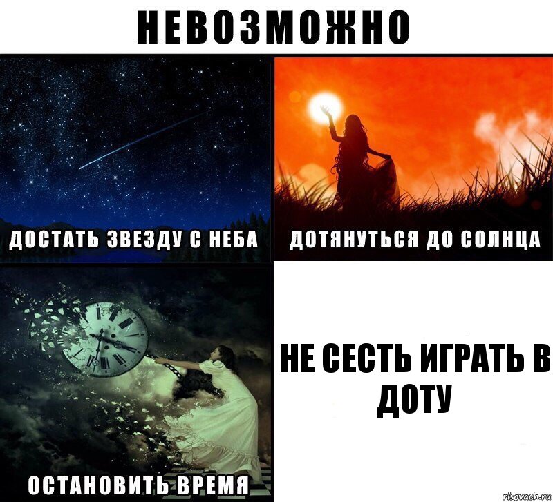 не сесть играть в доту, Комикс Невозможно