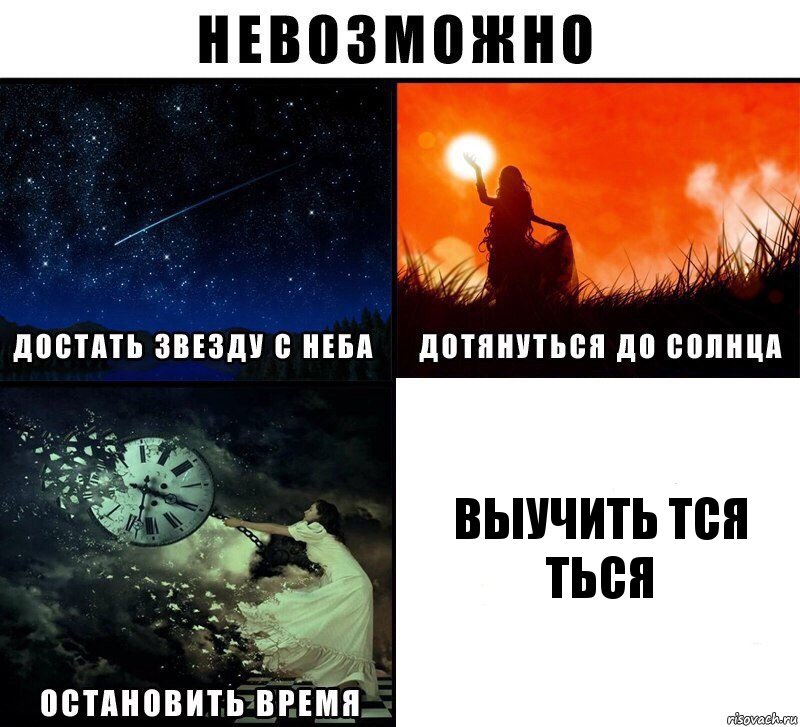 выучить тся ться, Комикс Невозможно