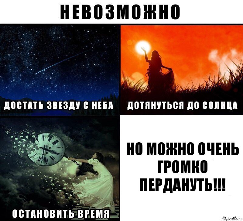 но можно очень громко пердануть!!!, Комикс Невозможно