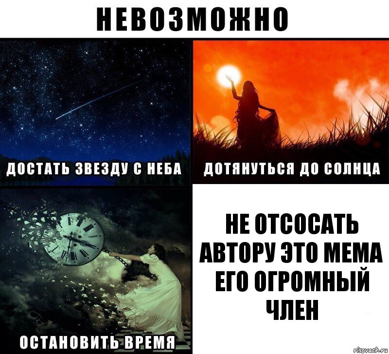 не отсосать автору это мема его огромный член, Комикс Невозможно