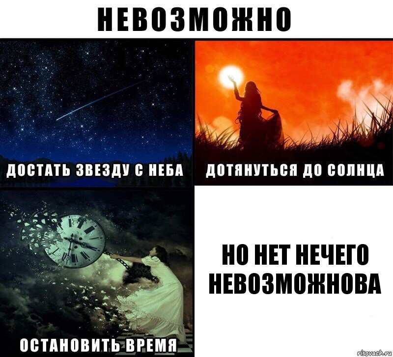 но нет нечего невозможнова, Комикс Невозможно