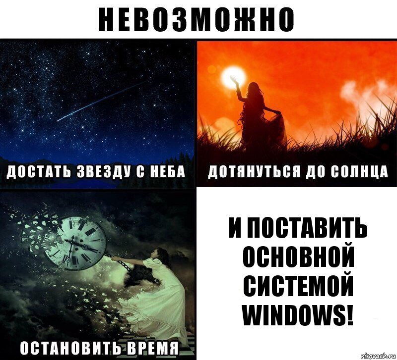 И ПОСТАВИТЬ ОСНОВНОЙ СИСТЕМОЙ WINDOWS!, Комикс Невозможно