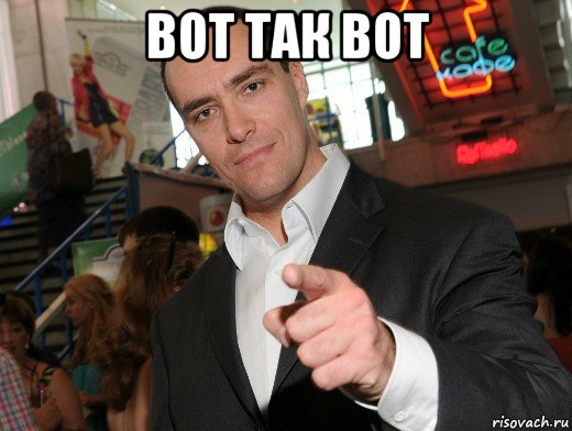 вот так вот 