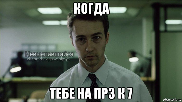 когда тебе на прз к 7