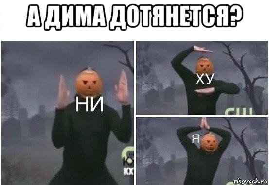 а дима дотянется? , Мем  Ни ху Я