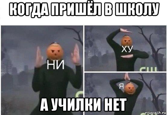 когда пришёл в школу а училки нет, Мем  Ни ху Я