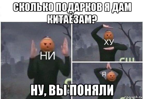 сколько подарков я дам китаёзам? ну, вы поняли, Мем  Ни ху Я