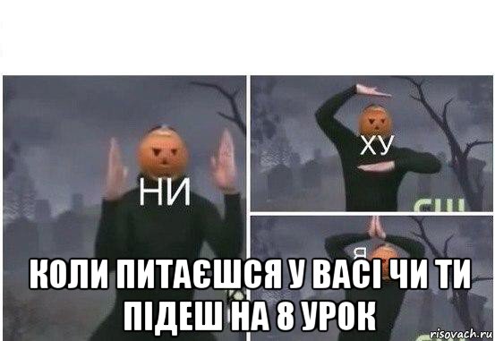  коли питаєшся у васі чи ти підеш на 8 урок, Мем  Ни ху Я