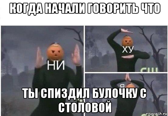 когда начали говорить что ты спиздил булочку с столовой, Мем  Ни ху Я